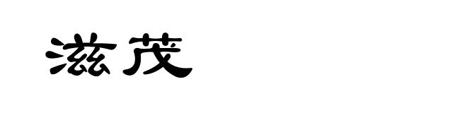 滋茂