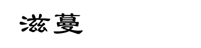 滋蔓