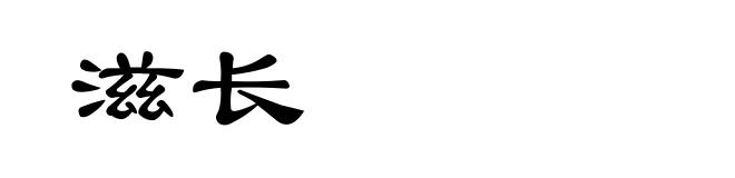 滋长