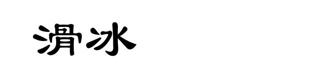 滑冰