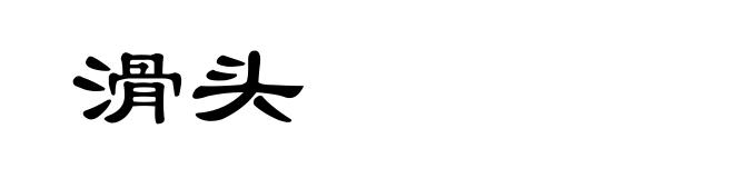 滑头