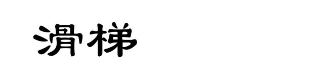 滑梯
