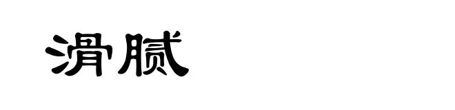 滑腻