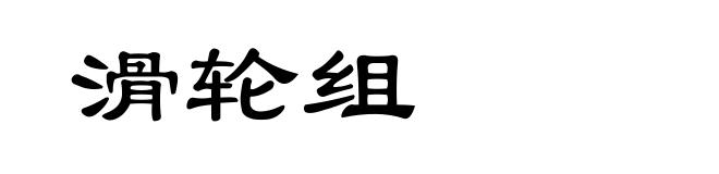滑轮组