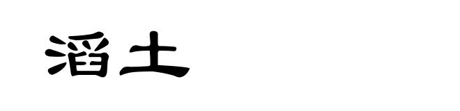 滔土