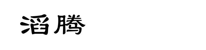 滔腾