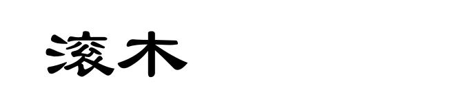 滚木