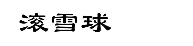 滚雪球