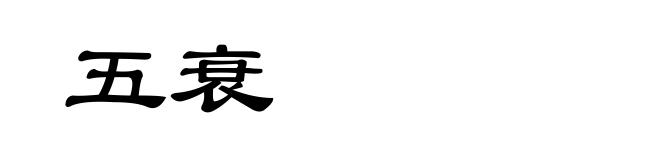 五衰