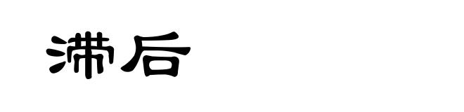 滞后