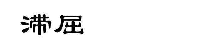 滞屈
