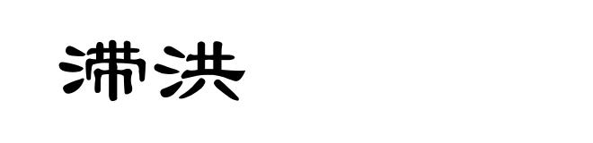 滞洪