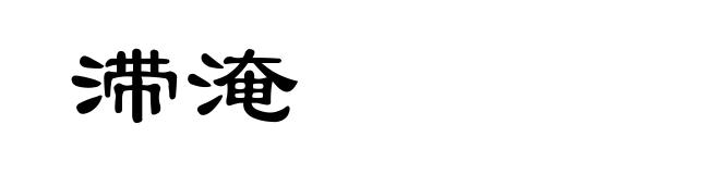滞淹