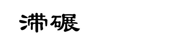 滞碾