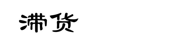 滞货