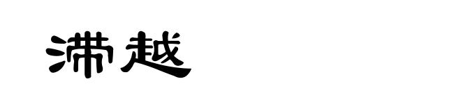 滞越