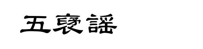 五裦謡