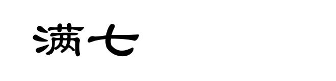 满七