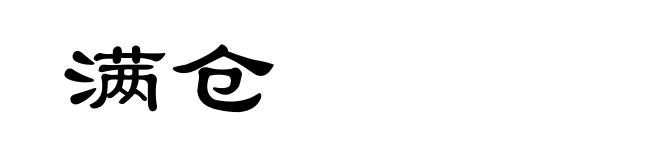 满仓