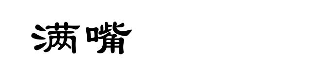 满嘴