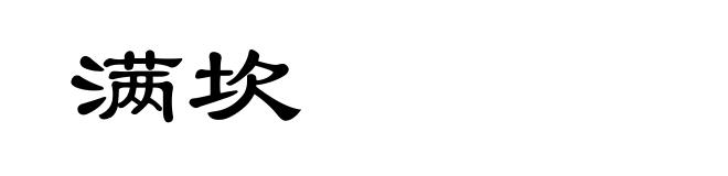 满坎