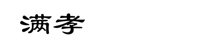 满孝