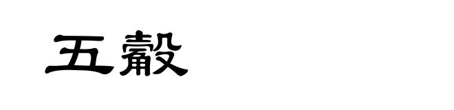 五觳
