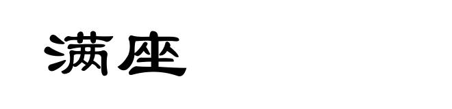 满座