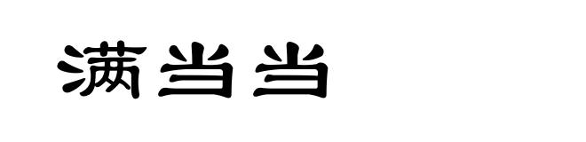 满当当