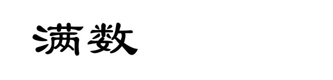 满数
