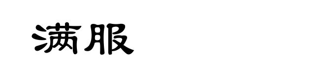 满服