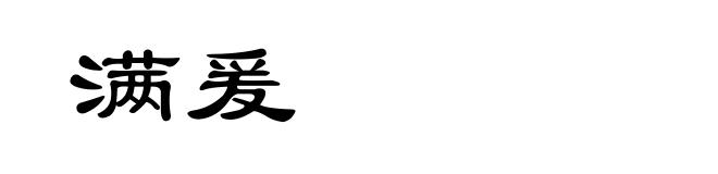 满爰