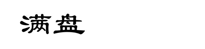 满盘