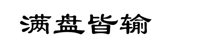 满盘皆输