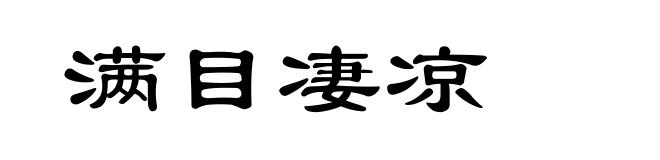 满目凄凉