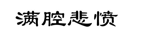 满腔悲愤