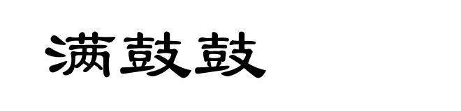 满鼓鼓