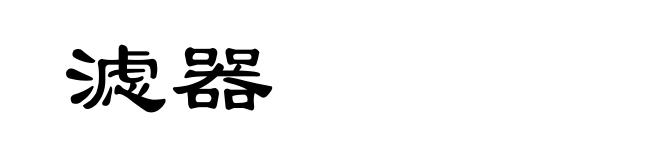 滤器