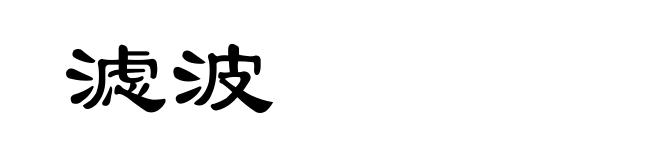 滤波