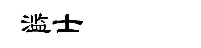 滥士