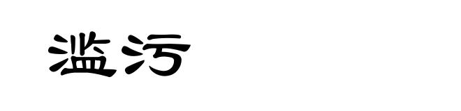 滥污