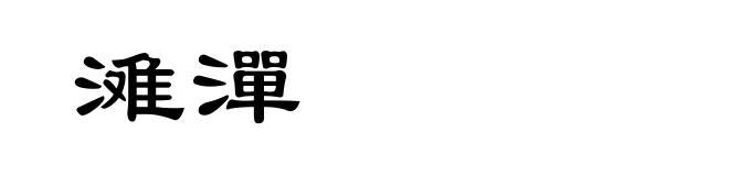 滩潬