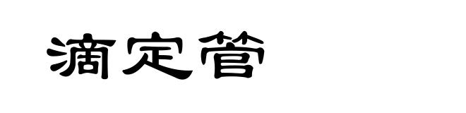 滴定管
