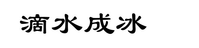 滴水成冰