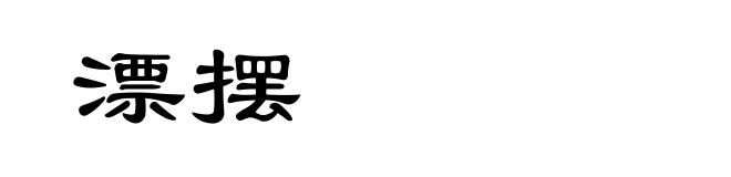 漂摆