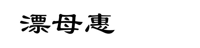 漂母惠