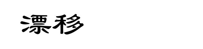 漂移