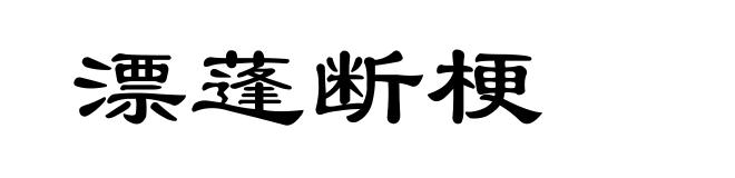 漂蓬断梗