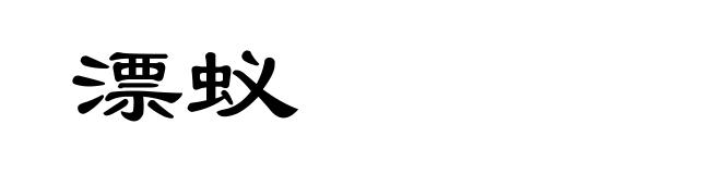 漂蚁