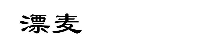 漂麦